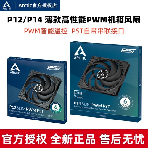ARCTICP12/P14薄款散热风扇