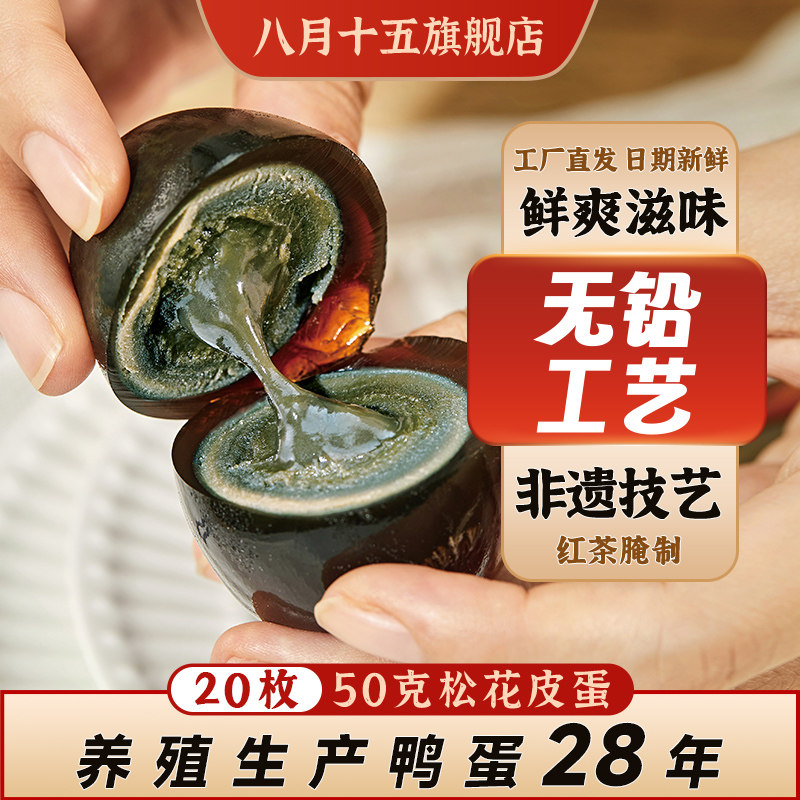 八月十五松花蛋皮蛋初生鸭蛋20枚50克沙心无铅工艺不麻不涩红茶香,水产肉类/新鲜蔬果/熟食,松花/皮蛋,淘宝优惠券,粉丝福利购,淘宝优惠卷