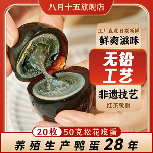 八月十五松花皮蛋不麻不涩