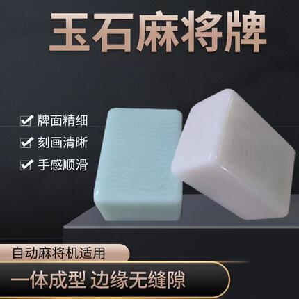 浪花麻将机专用仿玉石色麻将牌大中小号棋牌室全自动麻将牌机用