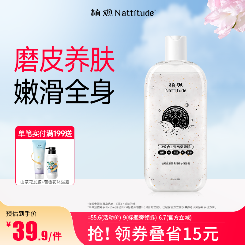 植观磨砂沐浴露乳液去角质保湿