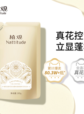 【顺手买一件】植观金盏花控油洗发水205g补充装