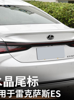 适用新款雷克萨斯ES200水晶车标RX350加装后尾标凌志ES300h/NX260