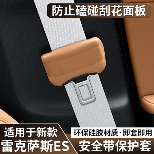 雷克萨斯护座椅安全扣卡头套防撞