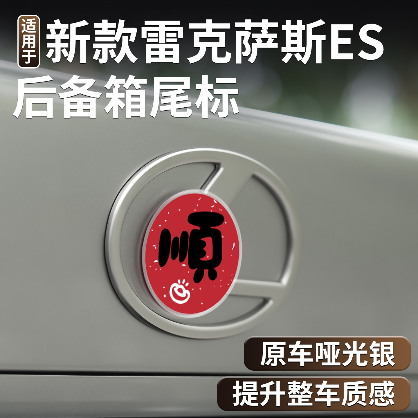 适用于雷克萨斯26款ES300h/200专用后车标贴改装车标水晶立体镂空