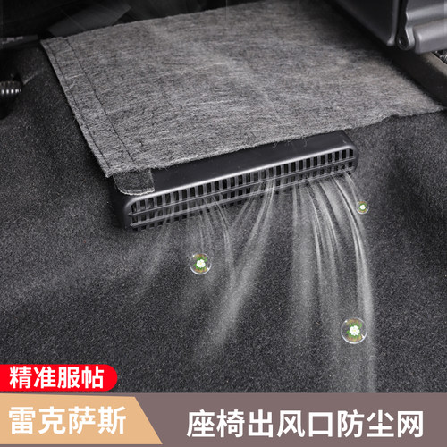 雷克萨斯座椅下出风口保护罩