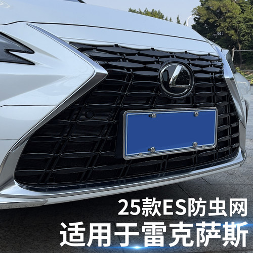 适用于雷克萨斯25款es200防虫网ES300h中网水箱防护卡扣式可拆卸