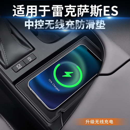 雷克萨斯es无线充电快充