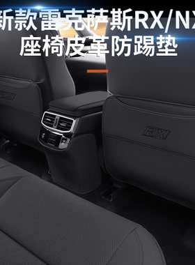 适用雷克萨斯nx260座椅防踢垫NX350h车内用品大全RX350h防护垫