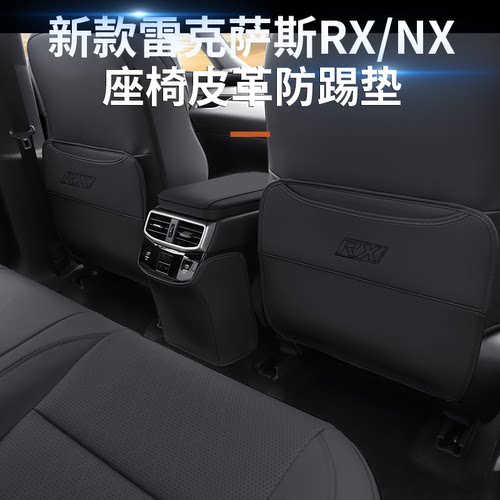 适用雷克萨斯nx260座椅防踢垫NX350h车内用品大全RX350h防护垫
