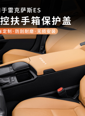 适用雷克萨斯ES200扶手箱盖套ES260/ES300h车内用品改装饰保护垫