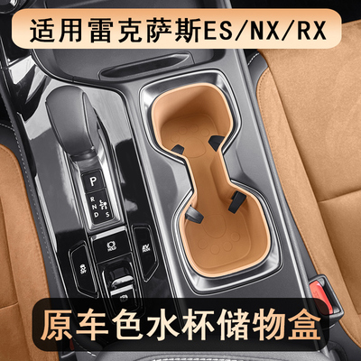 适用雷克萨斯ES中控硅胶水杯套RX350h/NX260/350改装水杯垫内饰