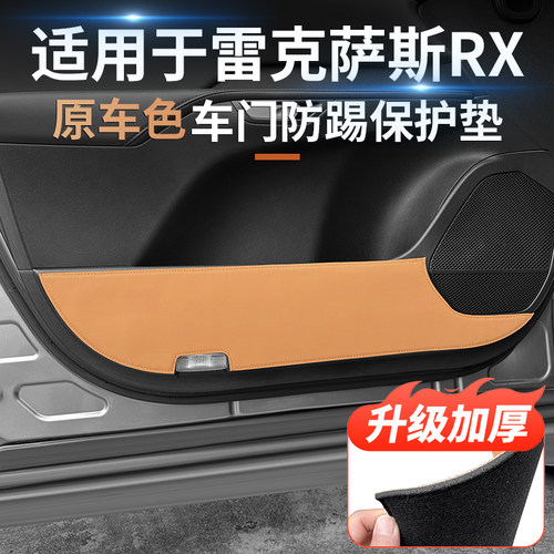 雷克萨斯车门防踢垫内饰同色