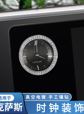 适用雷克萨斯es内饰改装nx200 LS RX300 ux260闪钻镶钻es时钟装饰
