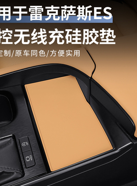 雷克萨斯ES200无线充垫ES300h中控防滑保护垫ES260改装饰内饰用品