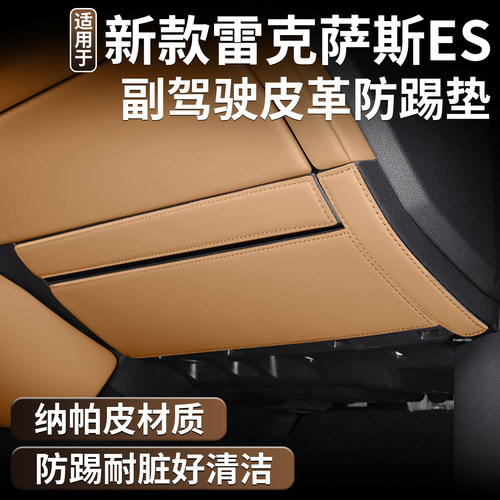 内饰用品ES副驾驶手套箱防踢垫