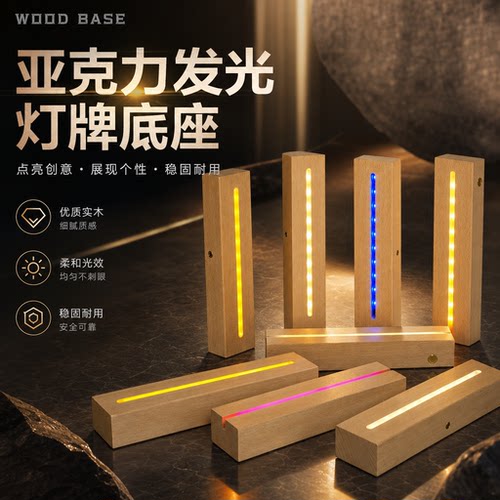 长方形无线使用实木发光底座触摸