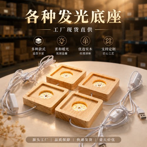 正方形USB插电实木发光底座夜灯