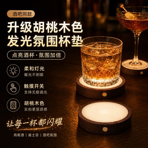 酒吧同款胡桃木色充电发光杯垫
