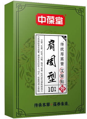 中葆堂艾草肩周贴热炙贴10贴/盒