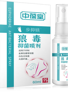 中葆堂60ml抑菌草本脱皮汗脚