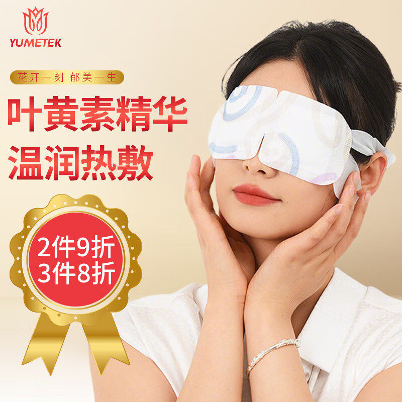 YUMETEK蒸汽眼罩30片叶黄素型热敷缓解自发热遮光眼疲劳睡眠眼贴