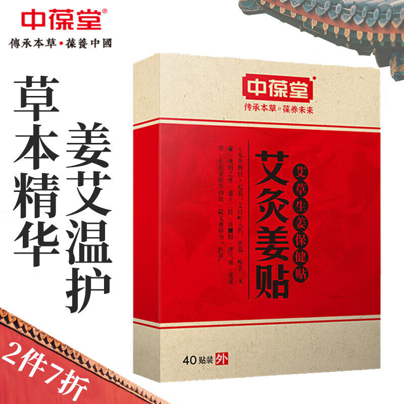 中葆堂发热艾炙姜贴肩颈腰腿关节艾灸温炙颈椎膝盖40贴非驱寒热敷