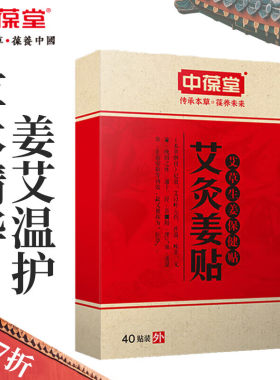 中葆堂40贴/盒温炙贴买2送1