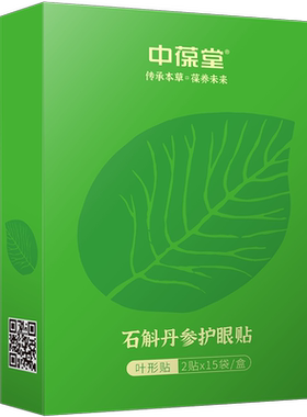 中葆堂15对/盒眼罩石斛护眼贴