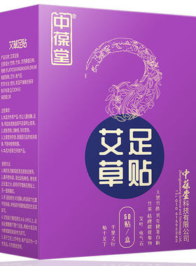 中葆堂艾草足贴50贴/盒艾草艾叶