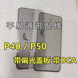 适用华为p40P50直面盖板带偏光