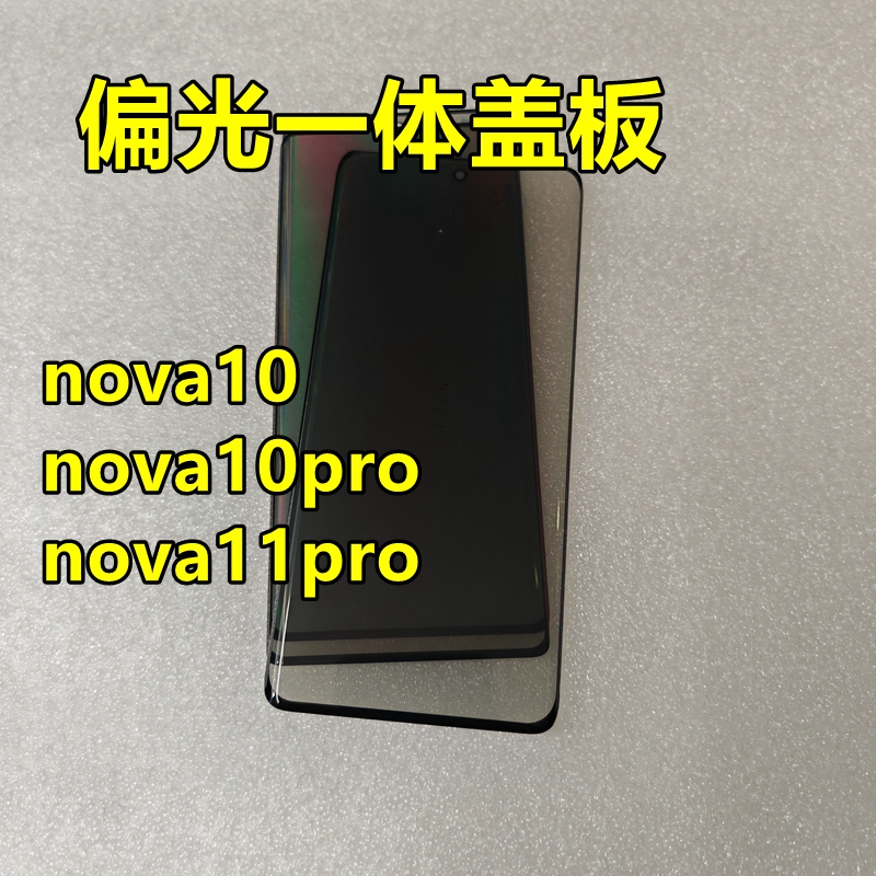 适用nova10nova11pro偏光盖板