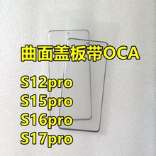 适用于vivo S17pro曲面盖板带OCA S12P S15 S16pro外屏盖板玻璃