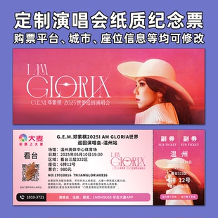 邓紫棋演唱会纸质门票打印纪念票定制票根周边大麦徐州武汉福州