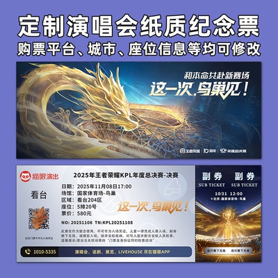 2025王者荣耀KPL总决赛门票定制