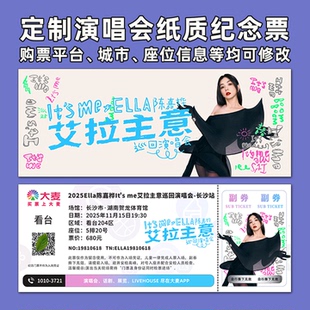 陈嘉桦ella演唱会纸质门票打印纪念票定制票根周边大麦长沙杭州