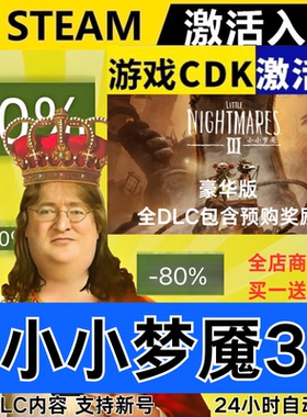 Steam正版 小小梦魇3 在线联机全球区激活码CDKEY 全DLC 现货秒发