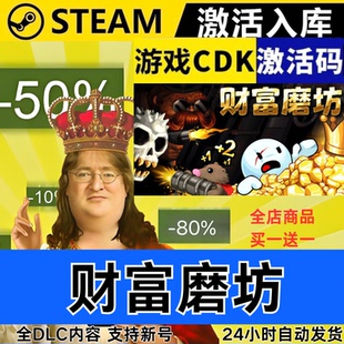 Steam正版 财富磨坊 全球区激活码CDKEY 全DLC 现货秒发