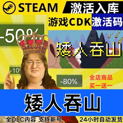 Steam正版 矮人吞山 全球区激活码CDKEY 全DLC 现货秒发