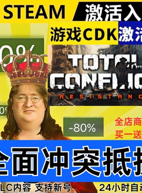 Steam正版 全面冲突抵抗 全球区激活码CDKEY 全DLC 现货秒发
