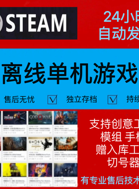 Steam离线单机游戏合集会员畅玩3A大作支持创意工坊PC电脑中文
