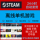 Steam离线单机游戏合集会员畅玩3A大作支持创意工坊PC电脑中文