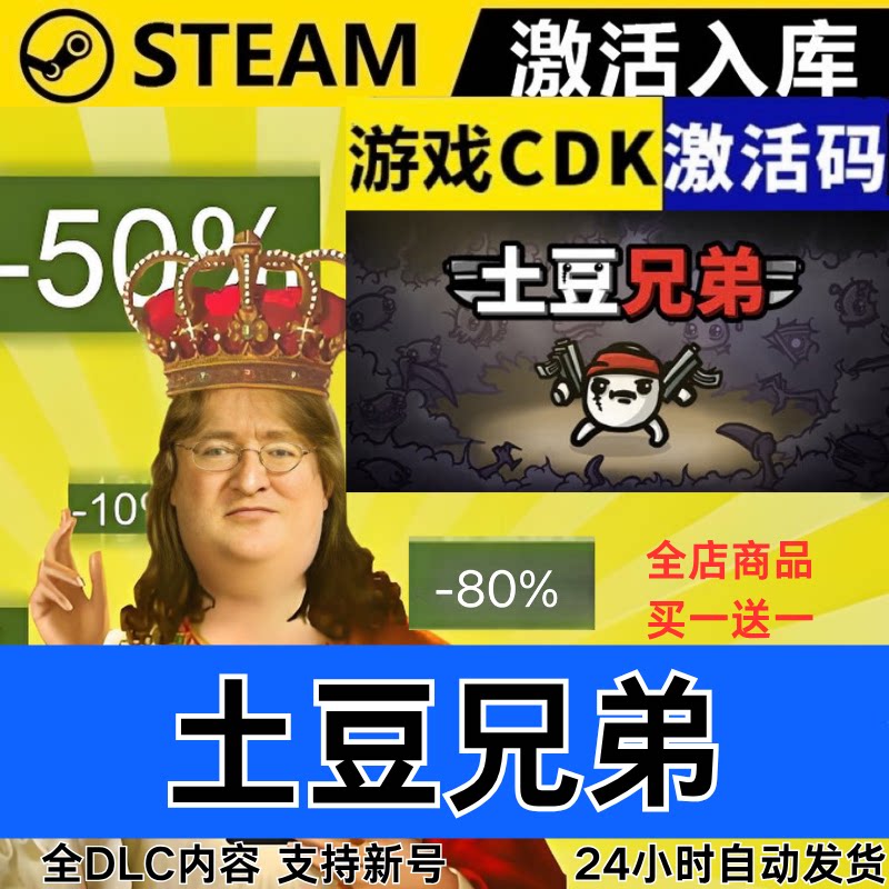 Steam正版 土豆兄弟 全球区激活码 CDKEY  全DLC 现货秒发