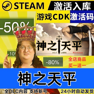 Steam正版 神之天平 全球区激活码CDKEY 全DLC 现货秒发