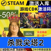 全DLC Steam正版 CDKEY 全球区激活码 现货秒发 杀戮尖塔2