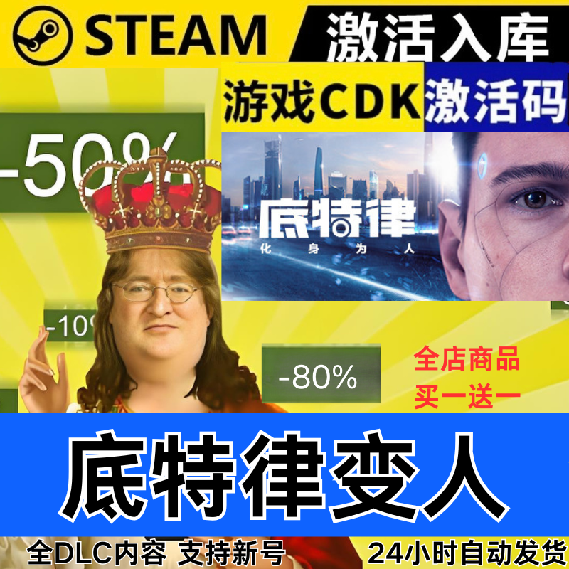 Steam正版 底特律变人 化身为人 全球区激活码CDKEY  现货秒发