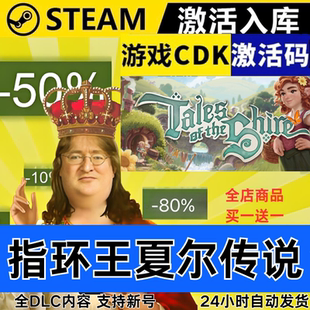 Steam正版 指环王夏尔传说 全球区激活码CDKEY 全DLC 现货秒发
