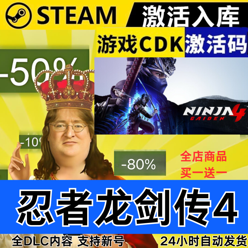 Steam正版 忍者龙剑传4 全球区激活码CDKEY 全DLC 现货秒发