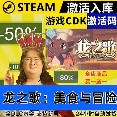 Steam正版 龙之歌：美食与冒险 全球区激活码CDKEY 全DLC现货秒发