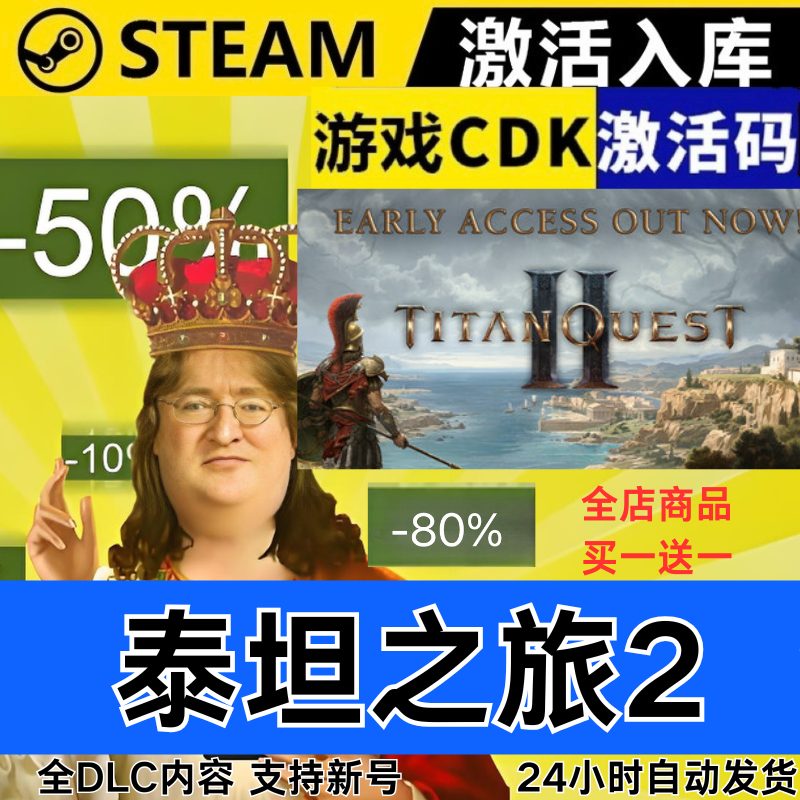 Steam正版 泰坦之旅2 全球区激活码CDKEY 全DLC 现货秒发